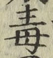 글자 毒