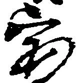已定位宝