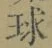 글자 球