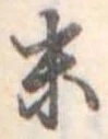 末 위치 확인됨