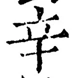 글자 辛
