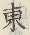 글자 東
