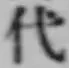 글자 代