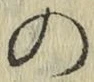 字の