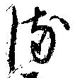 𛃸 위치 확인됨