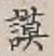 Character 謨
