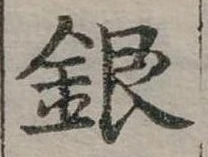 位置定マレル銀