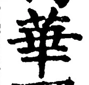 글자 華