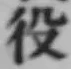 글자 役