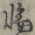 位置定マレル端