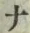 文字 ナ