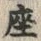 Character 座