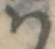 𛂞の位置