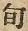 字旬