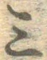 位置 確認된 三