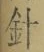 Character 針