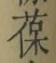 文字葆