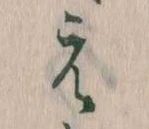 㐌定位え