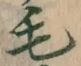 글자 毛
