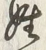 글자 姓