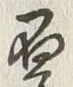 글자 厚
