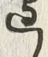 文字辺