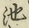 字池