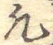 凡 위치 확인됨