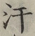 Chữ 汗