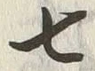 文字七
