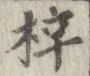 梓 위치 확인됨