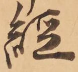 㐌定位経