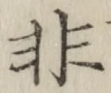 文字非