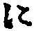 “に”字
