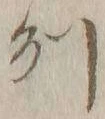 字州