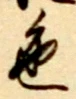 글자 色