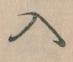 位置定マレル入