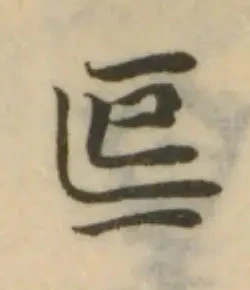 已定位𠄢