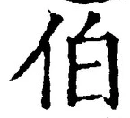 글자 伯