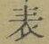 글자 表