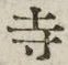 𡨸寺