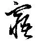 窹 위치 확인됨