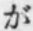 글자 が