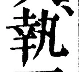 글자 執