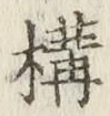 文字 構