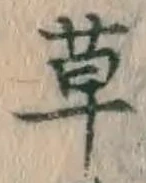 글자 草
