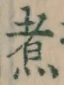 Chữ 煮