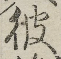 글자 彼