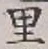 글자 里