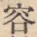 文字容